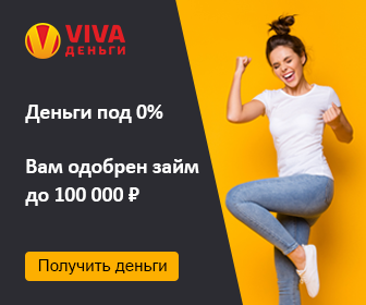Акция компании Viva Деньги онлайн