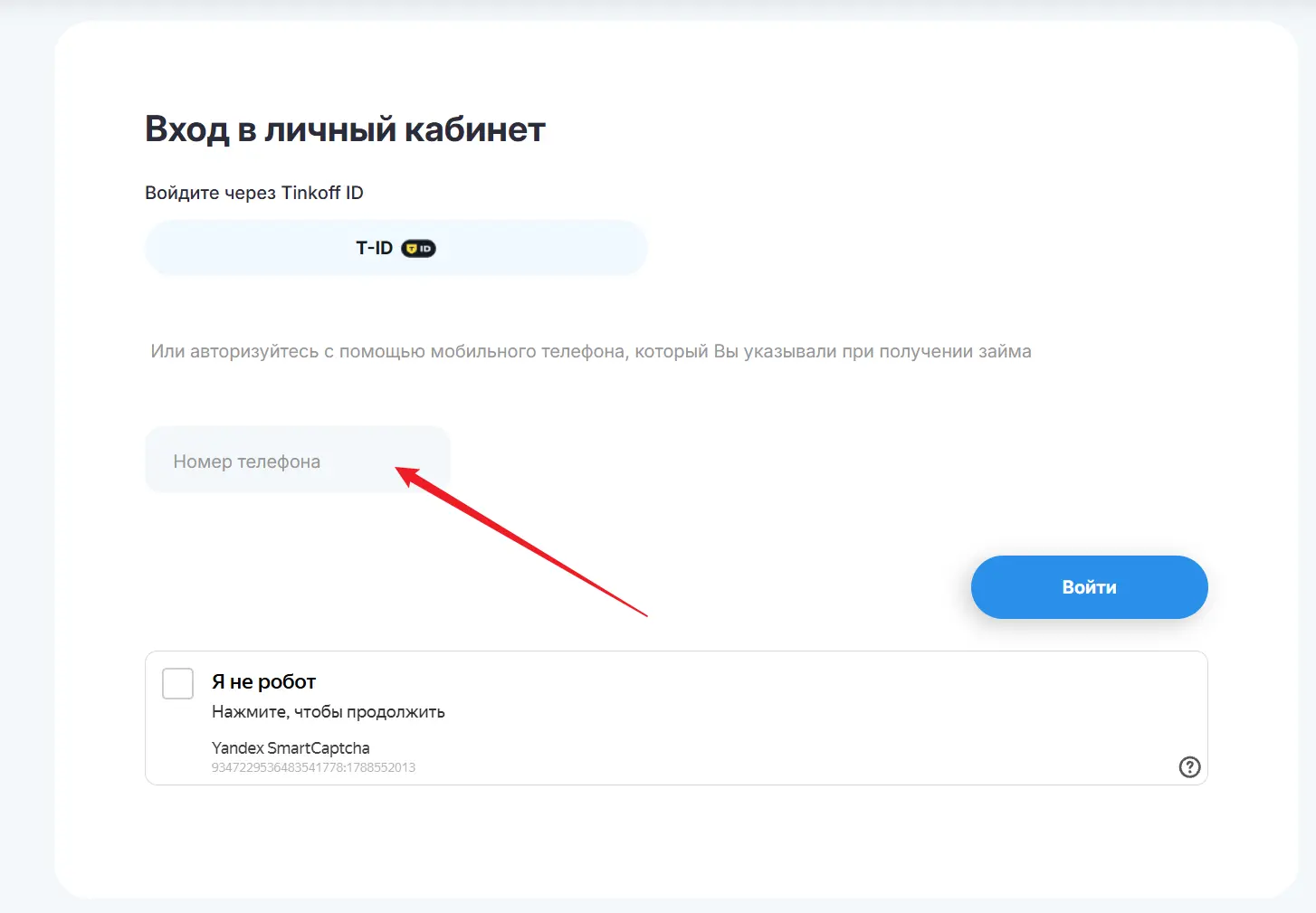 вход по номеру телефона