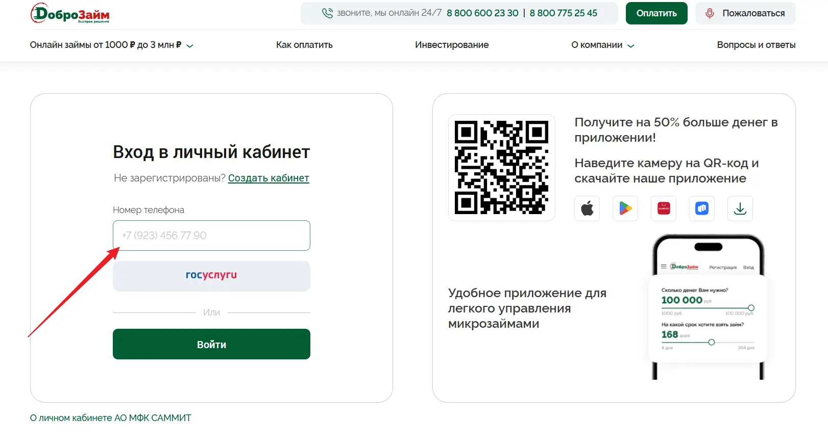 вход в личный кабинет по номеру телефона